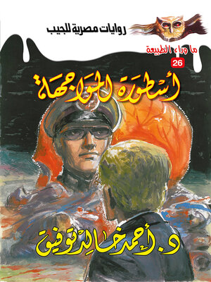 cover image of أسطورة المواجهة